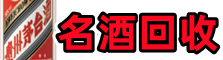 肇庆易行名酒回收店